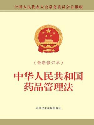 cover image of 中华人民共和国药品管理法